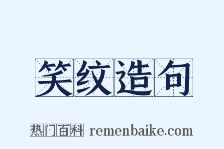 笑纹造句是什么意思的图片